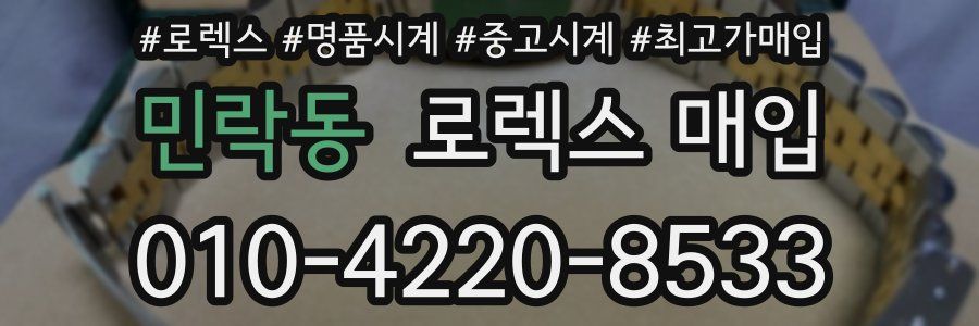 민락동 로렉스 매입