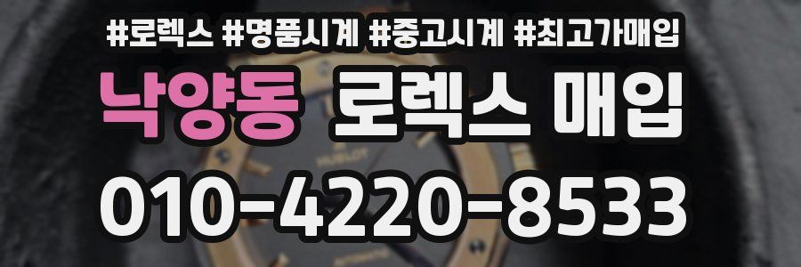 낙양동 로렉스 매입