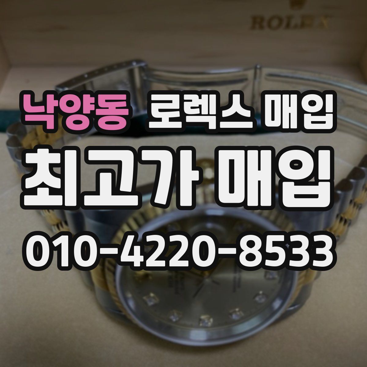 낙양동 로렉스 매입