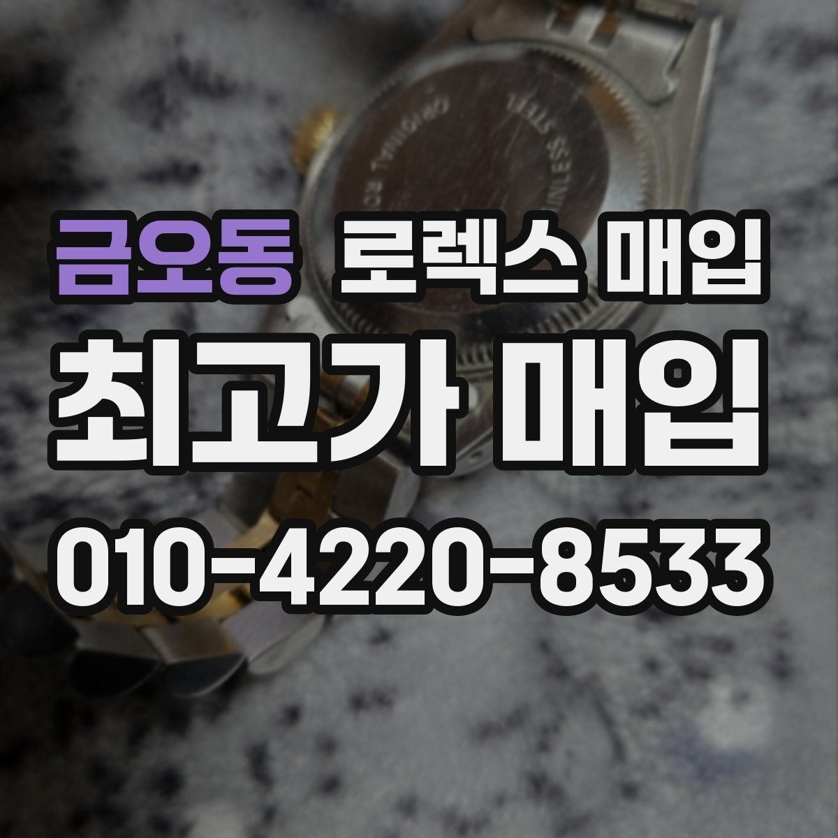 금오동 로렉스 매입 상담만 받고 비교해도 될까요