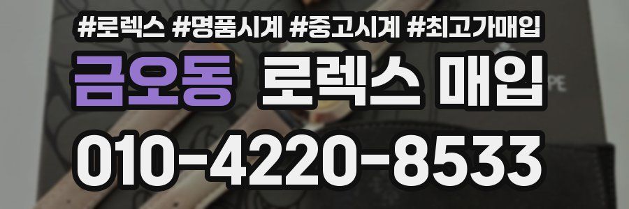 금오동 로렉스 매입