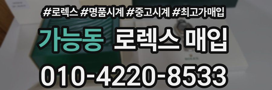 가능동 로렉스 매입