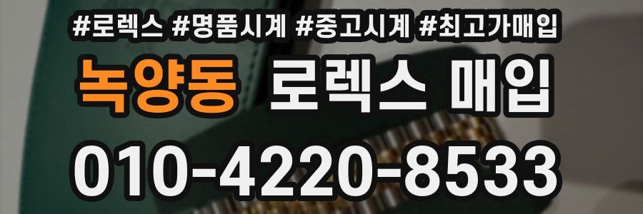 녹양동 로렉스 매입