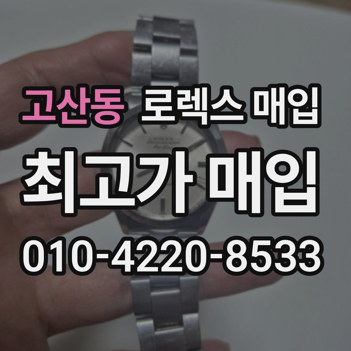 고산동 로렉스 매입 서비스 센터 기록이 있으면 유리할까