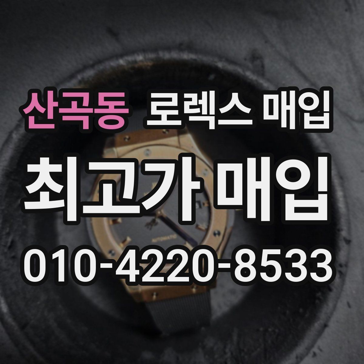 산곡동 로렉스 매입 거래 전 확인해야 할 안전 수칙