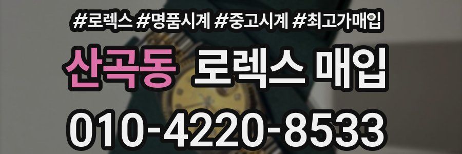 산곡동 로렉스 매입