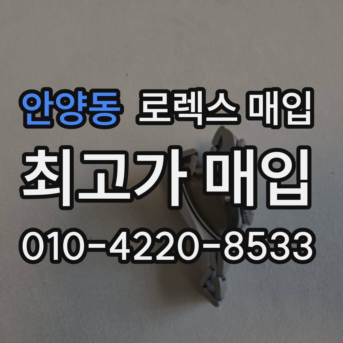 안양동 로렉스 매입