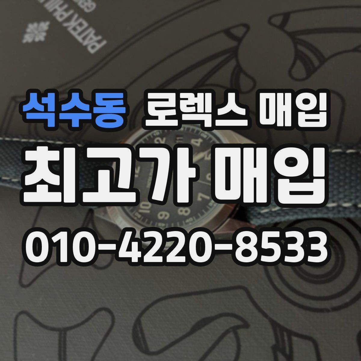 석수동 로렉스 매입 시계 뒷면 사진이 필요한 이유