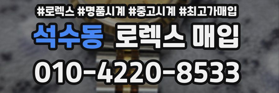 석수동 로렉스 매입