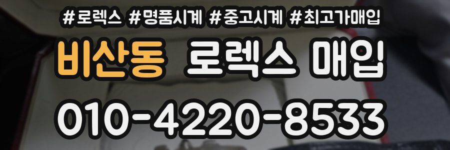 비산동 로렉스 매입