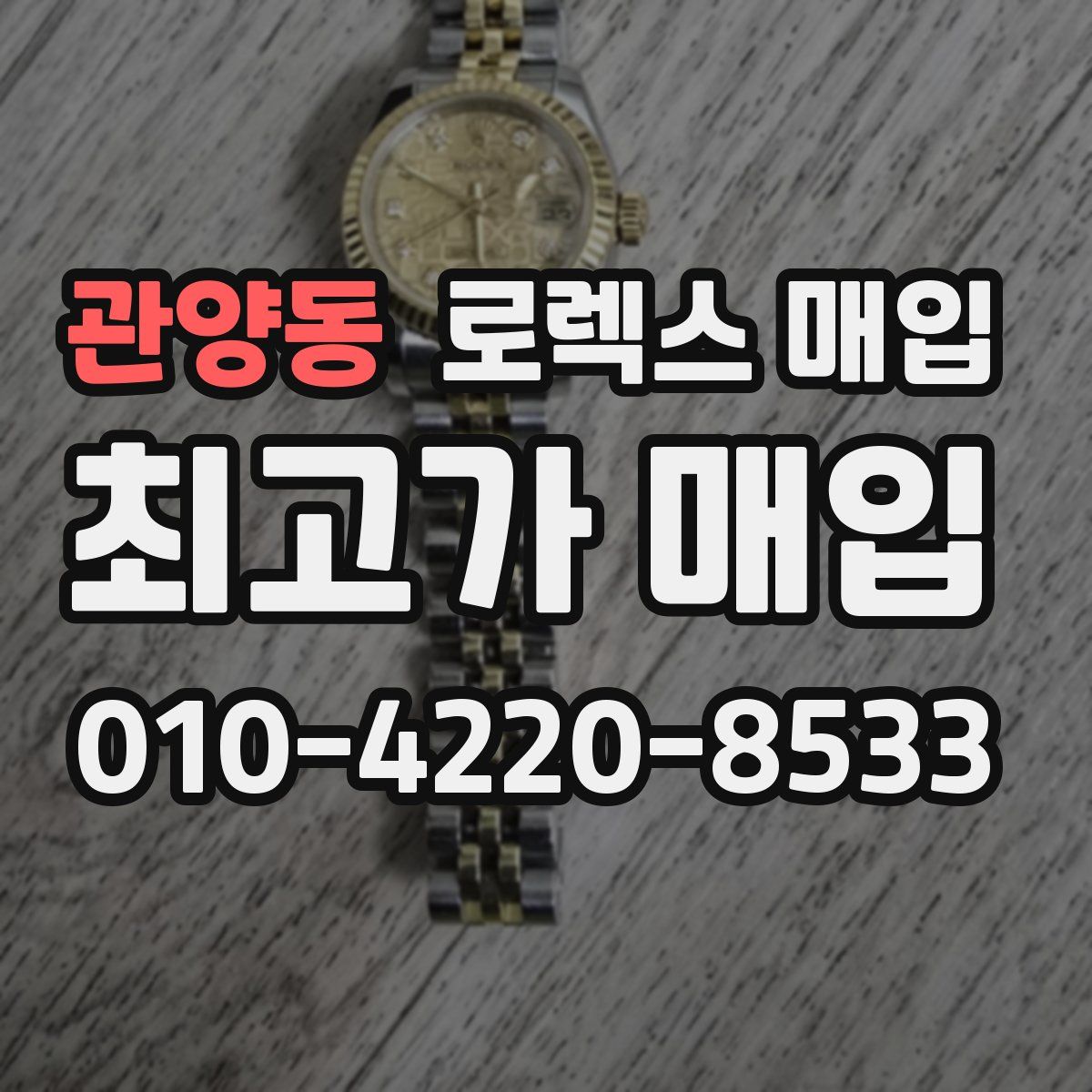 관양동 로렉스 매입