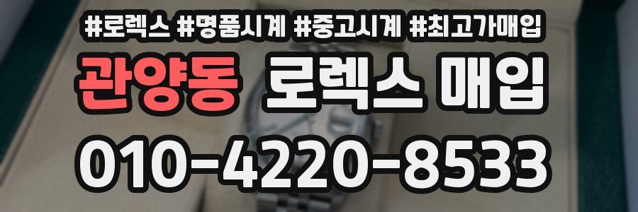 관양동 로렉스 매입