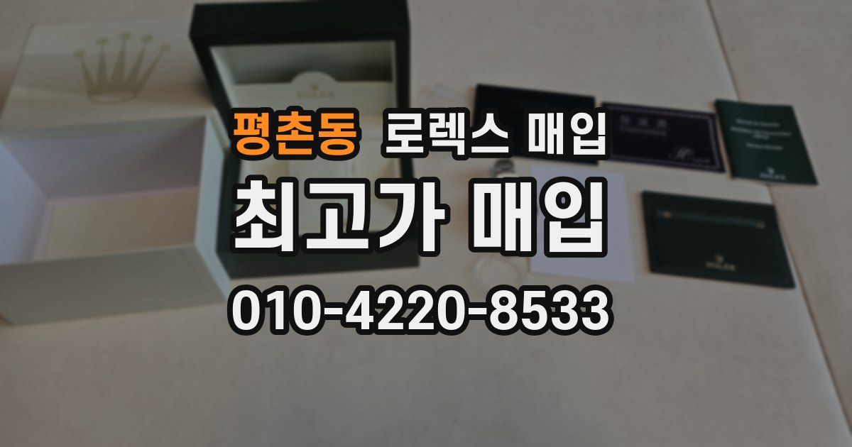 평촌동 로렉스 매입