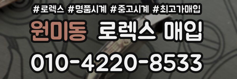 원미동 로렉스 매입