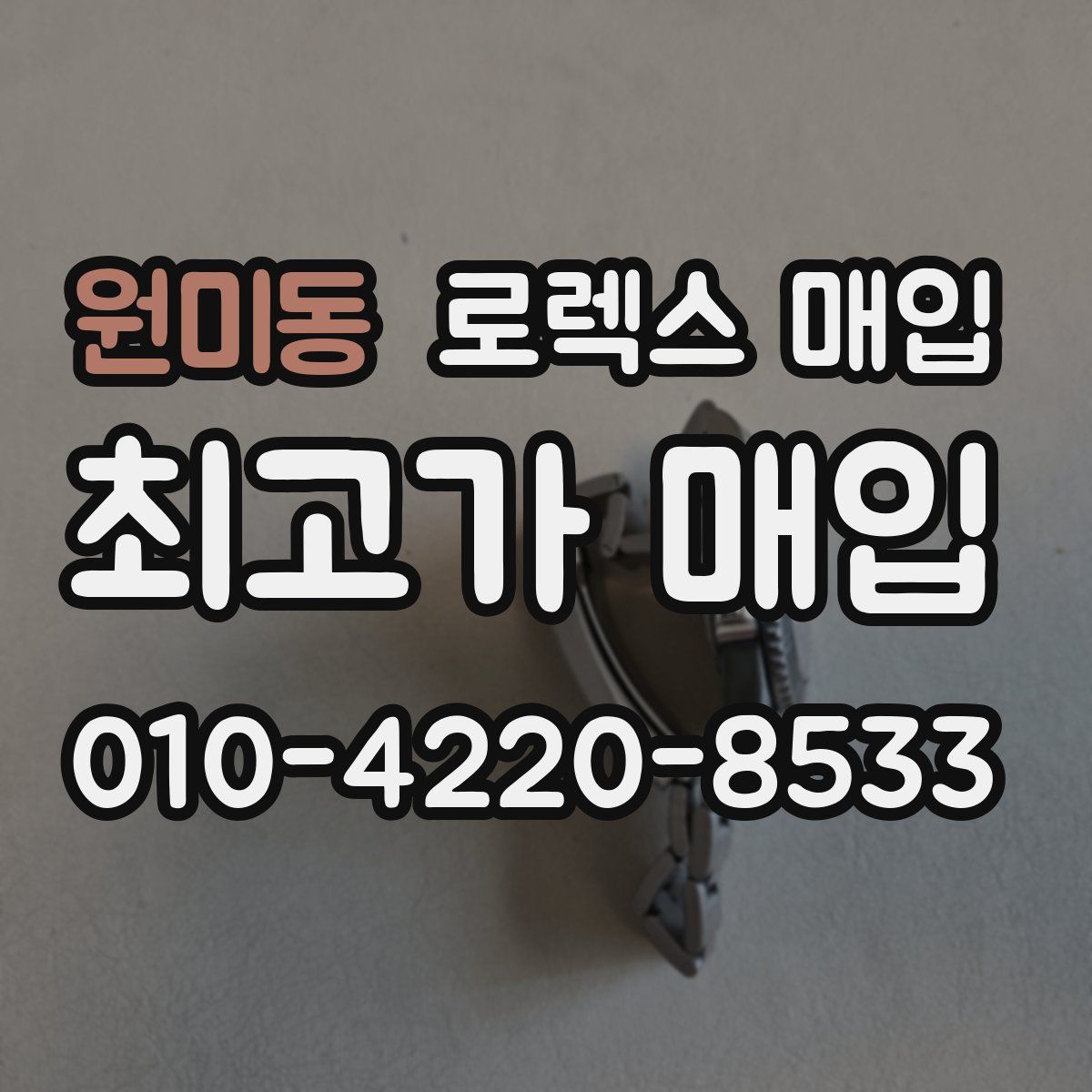 원미동 로렉스 매입
