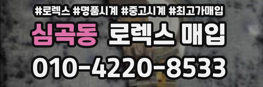 심곡동 로렉스 매입