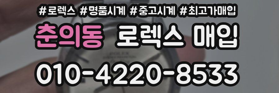 춘의동 로렉스 매입