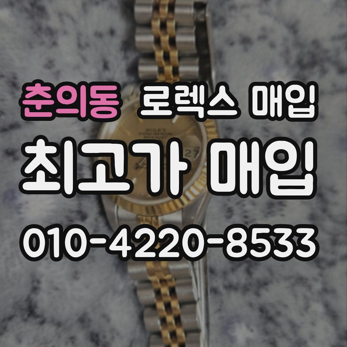 춘의동 로렉스 매입