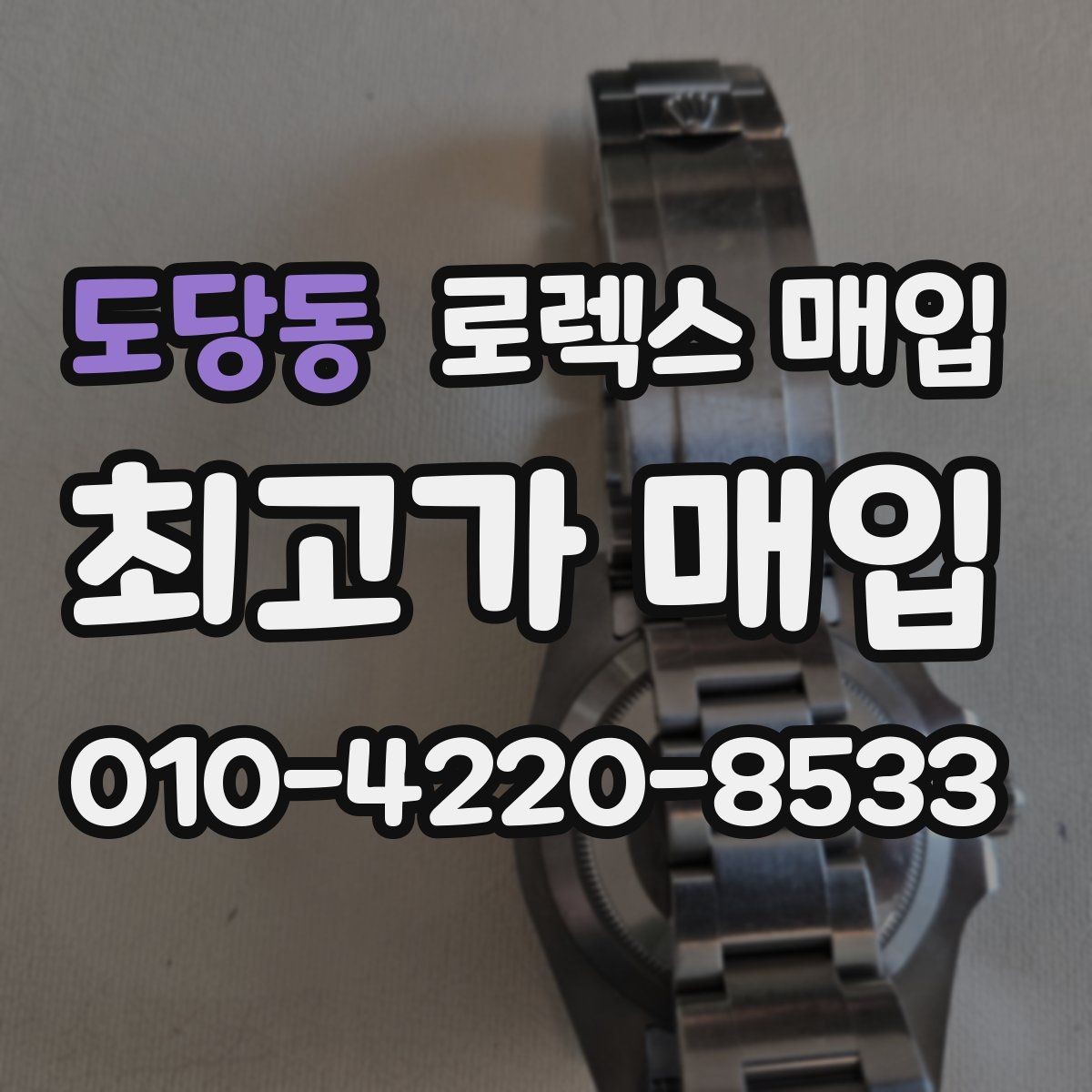 도당동 로렉스 매입 장시간 미착용 제품 점검 체크