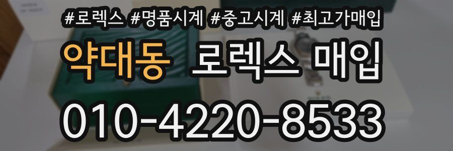 약대동 로렉스 매입