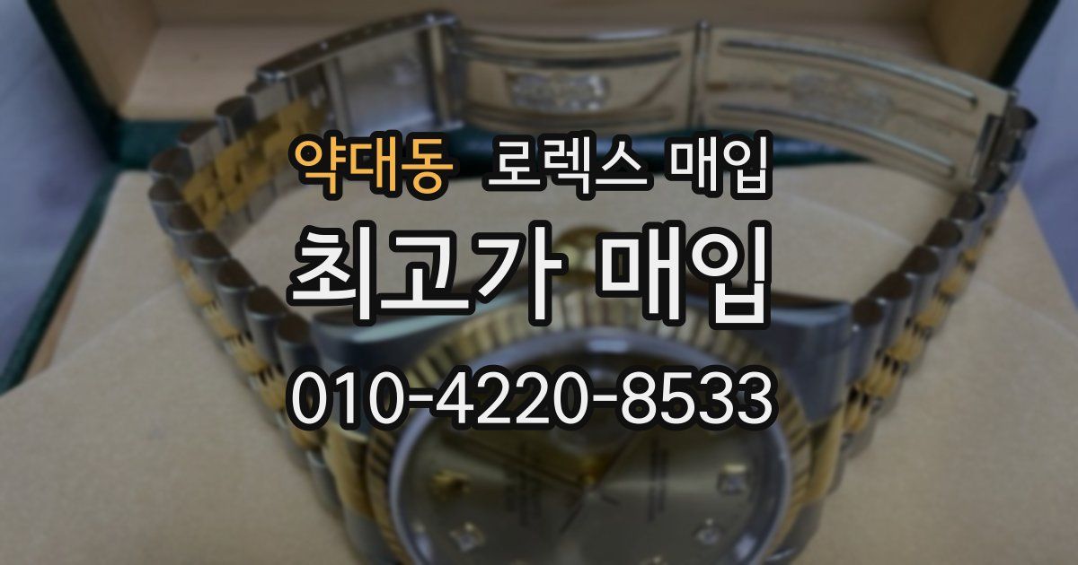 약대동 로렉스 매입