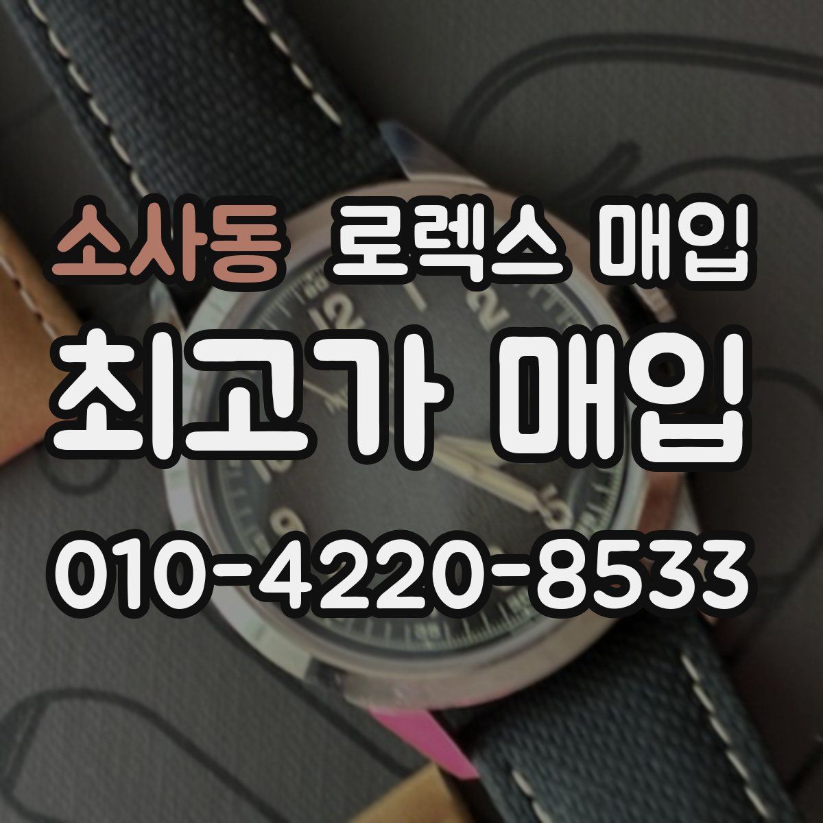 소사동 로렉스 매입