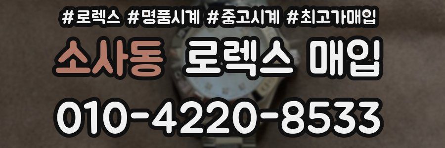 소사동 로렉스 매입