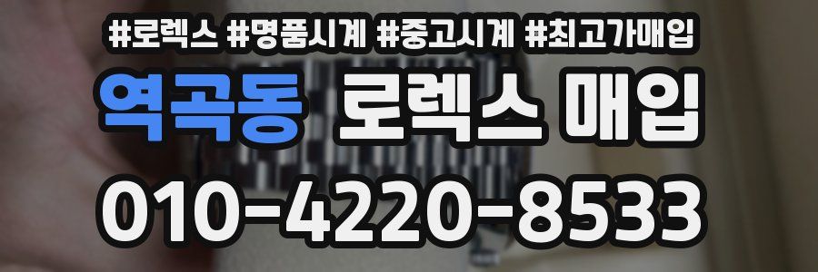 역곡동 로렉스 매입