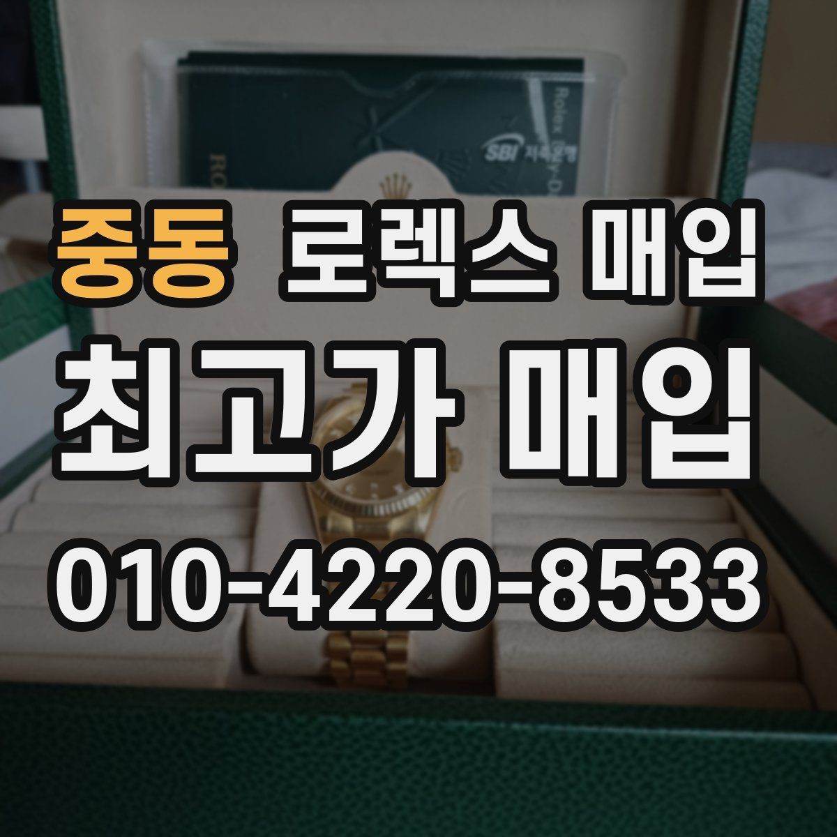 중동 로렉스 매입 매입가를 좌우하는 다섯 가지 요소