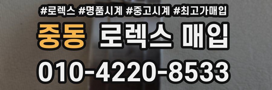 중동 로렉스 매입