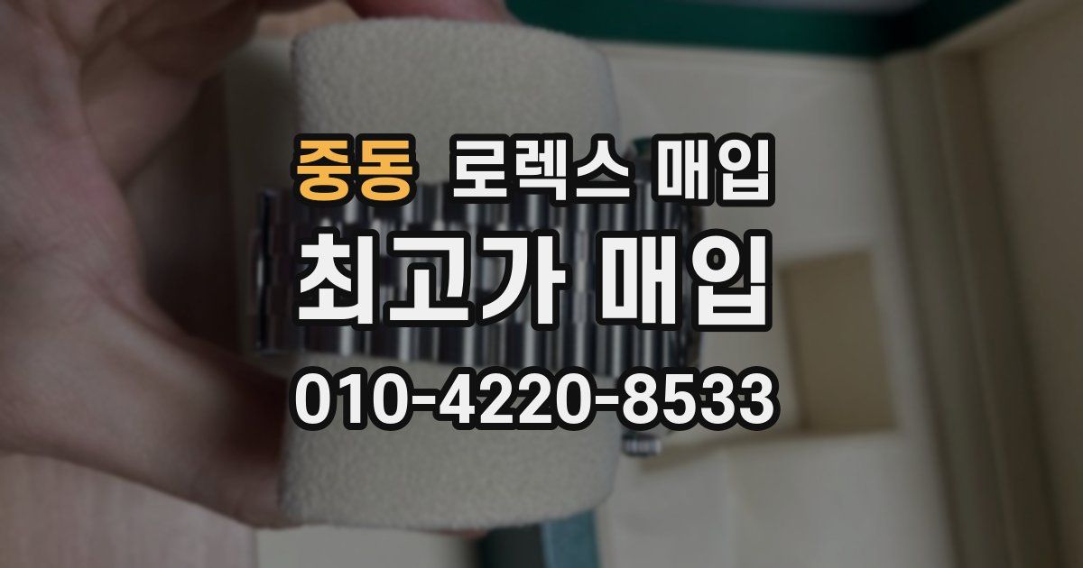 중동 로렉스 매입