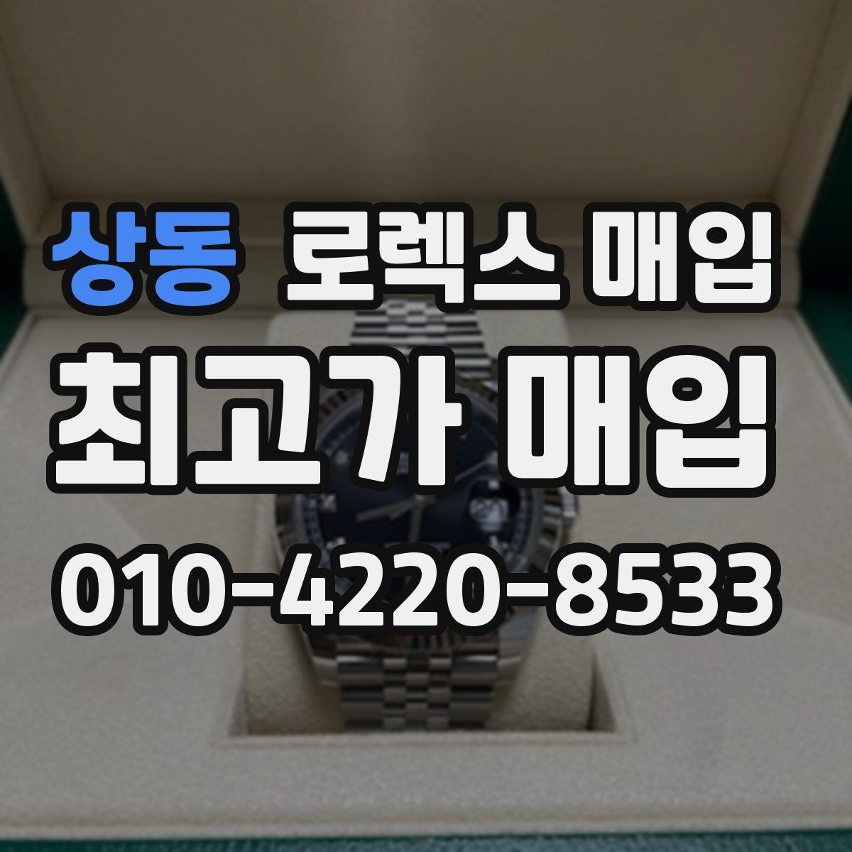 상동 로렉스 매입 방문 전 예약이 필요한 이유
