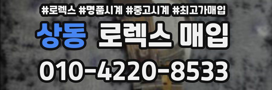 상동 로렉스 매입