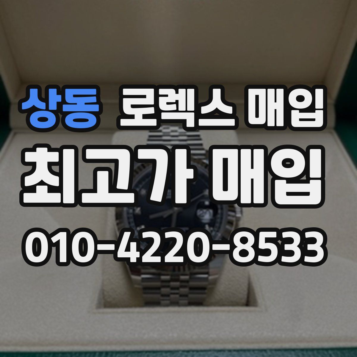 상동 로렉스 매입