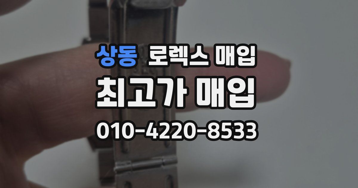 상동 로렉스 매입