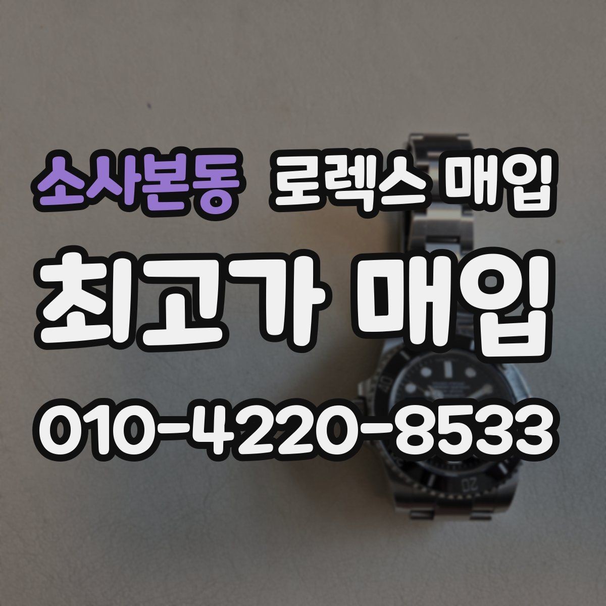 소사본동 로렉스 매입 구성품이 없을 때 준비하면 좋은 것