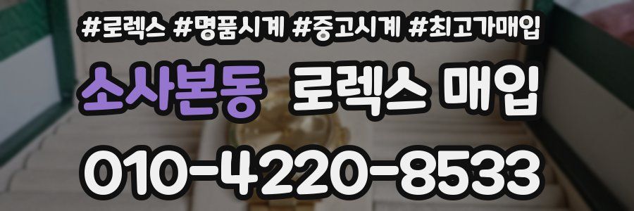 소사본동 로렉스 매입