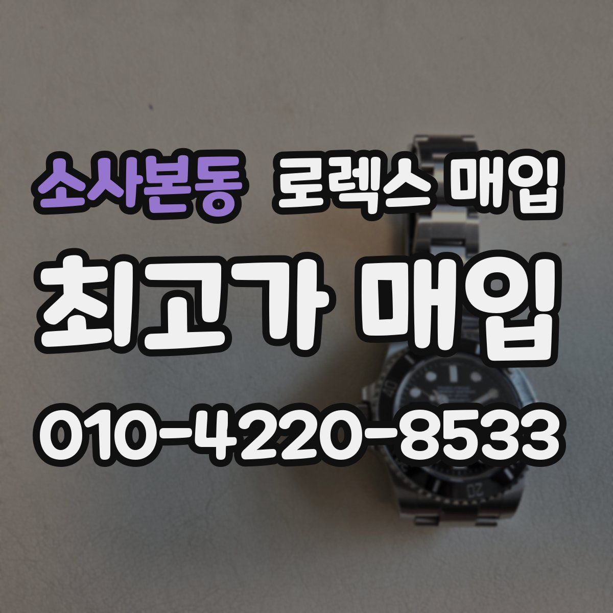 소사본동 로렉스 매입