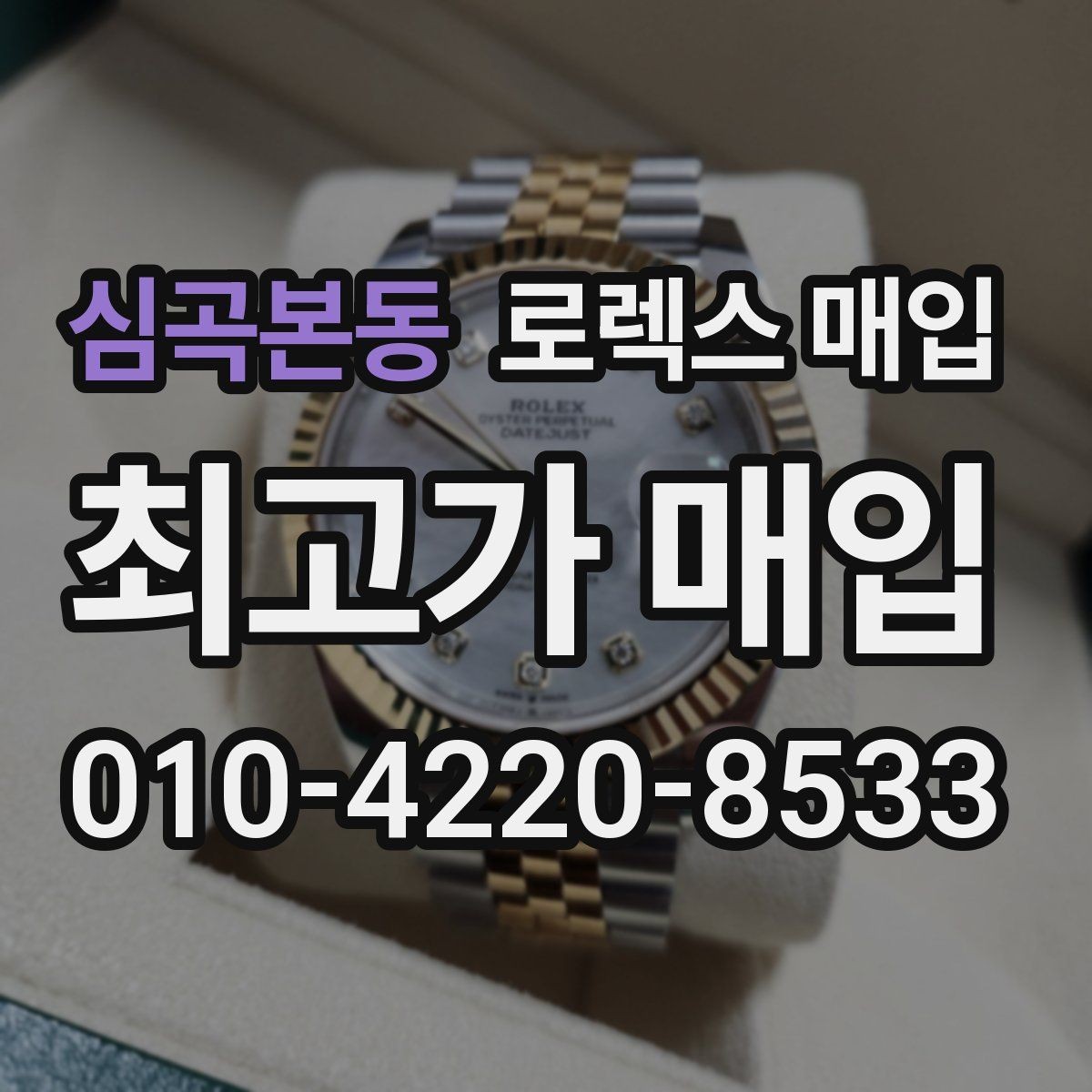 심곡본동 로렉스 매입 오래 보관한 시계는 무엇을 확인할까