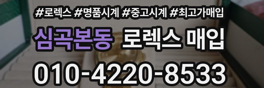 심곡본동 로렉스 매입