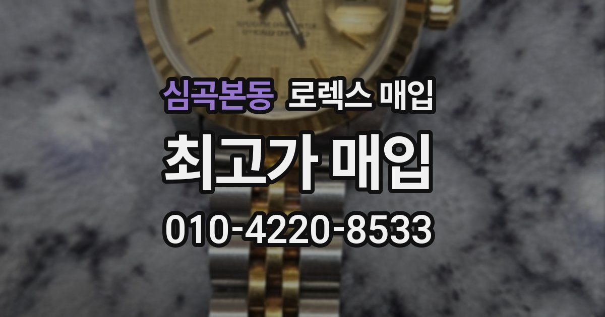 심곡본동 로렉스 매입