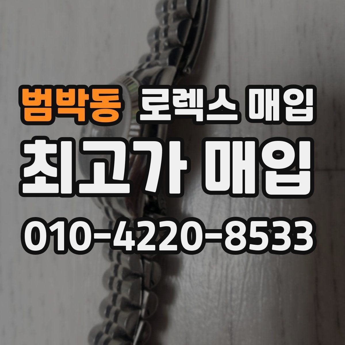 범박동 로렉스 매입 왕관 로고 각인 상태로 보는 사용감