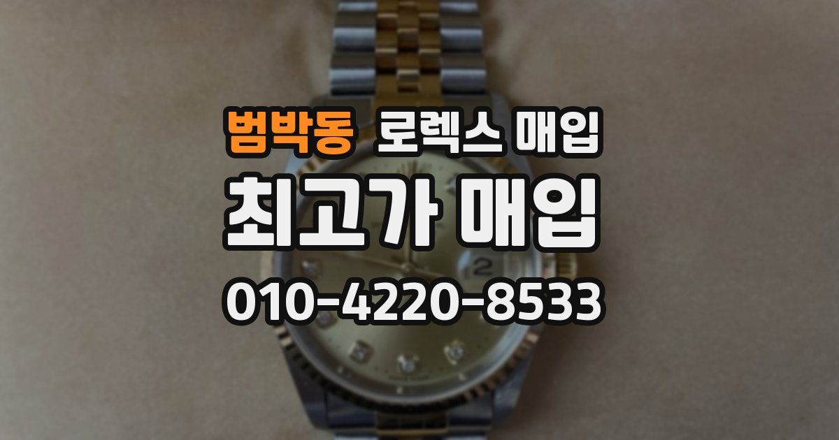 범박동 로렉스 매입