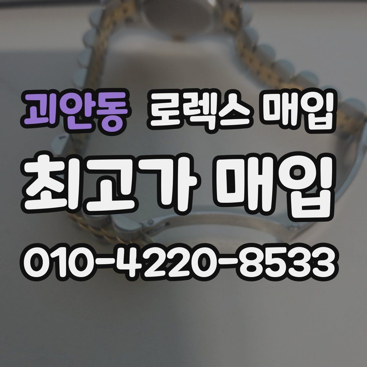 괴안동 로렉스 매입 매입 전 세척을 해도 될까