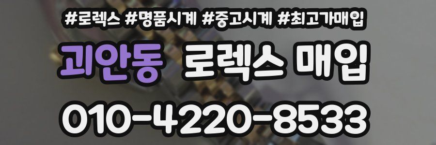 괴안동 로렉스 매입