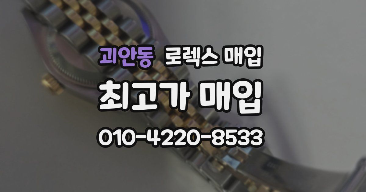 괴안동 로렉스 매입