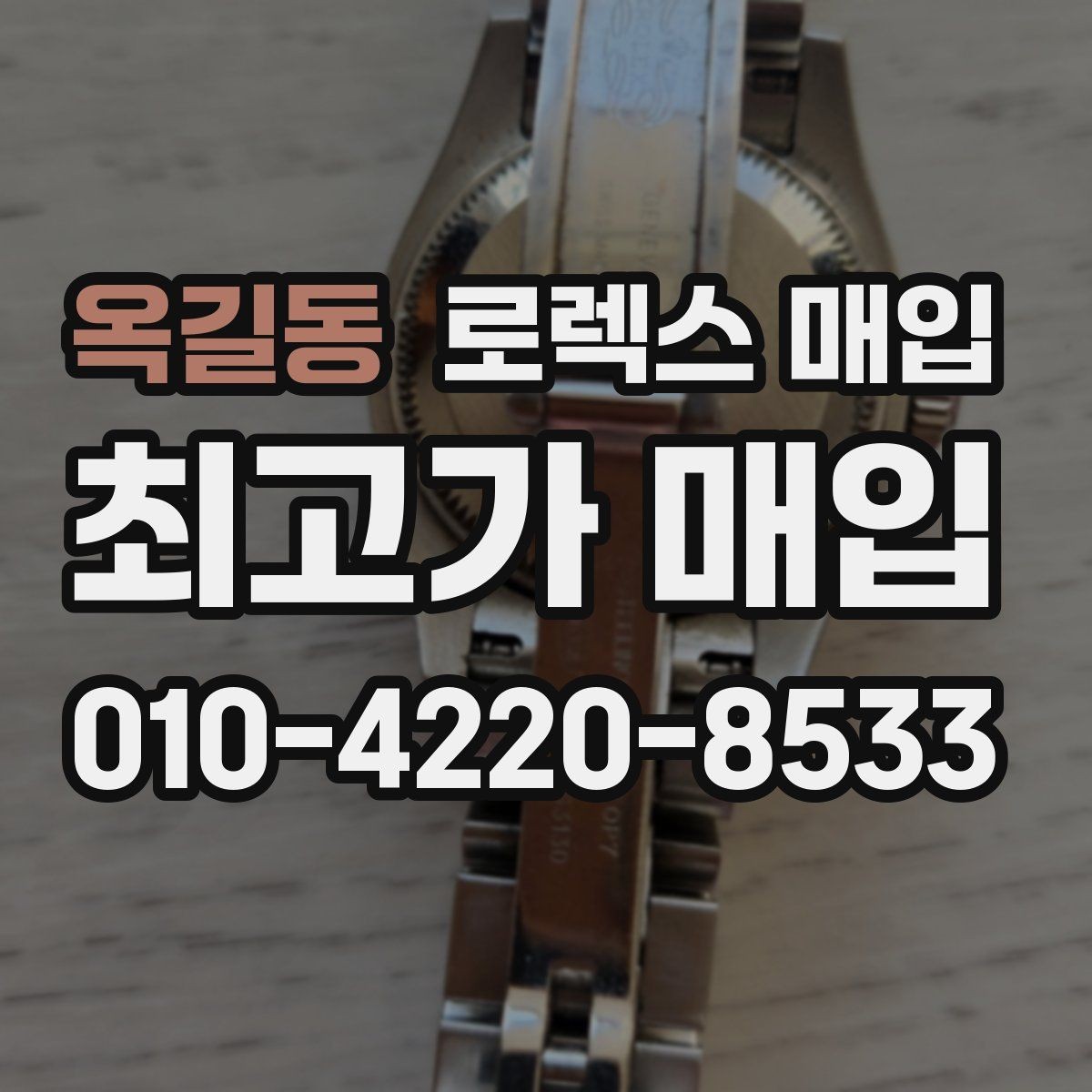 옥길동 로렉스 매입 버클 각인 사진이 필요한 이유