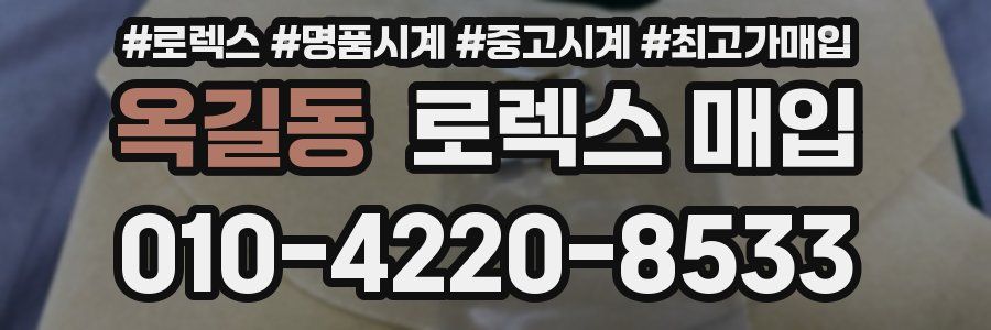 옥길동 로렉스 매입