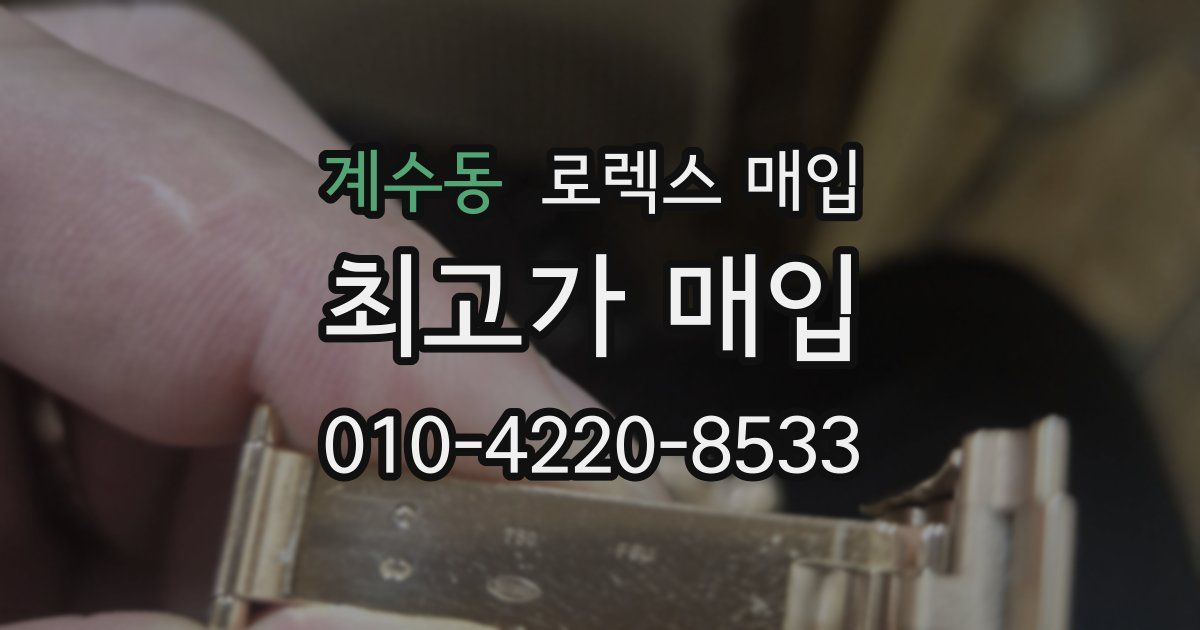 계수동 로렉스 매입