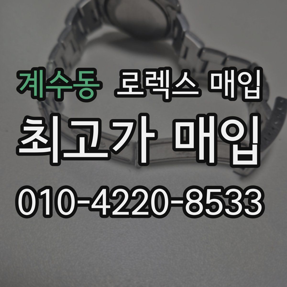 계수동 로렉스 매입